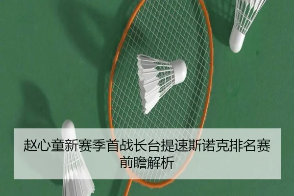赵心童新赛季首战长台提速斯诺克排名赛前瞻解析